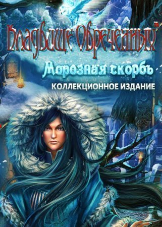 Кладбище обреченных 5. Морозная скорбь. Коллекционное издание (2015)